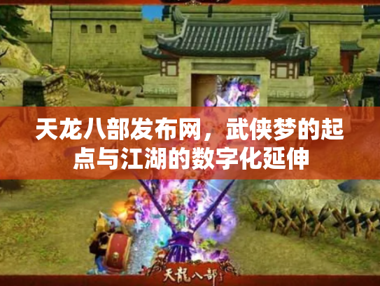 天龙八部发布网，武侠梦的起点与江湖的数字化延伸