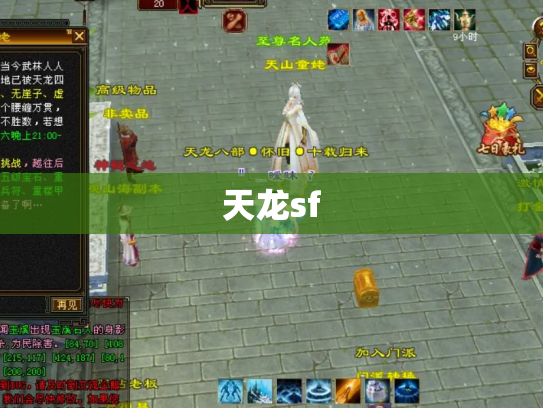 天龙sf