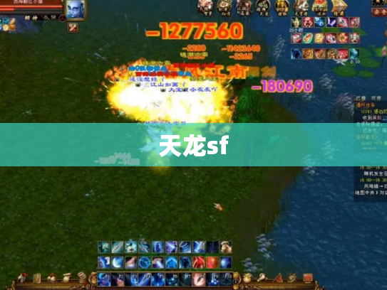 天龙sf