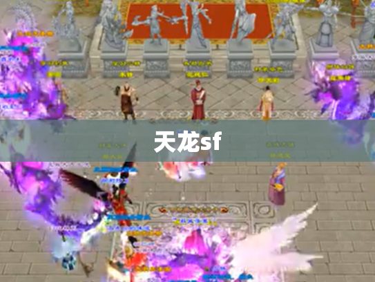 天龙sf