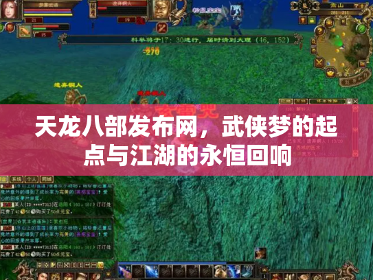 天龙八部发布网，武侠梦的起点与江湖的永恒回响