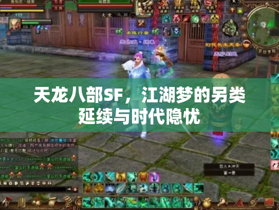 天龙八部SF，江湖梦的另类延续与时代隐忧