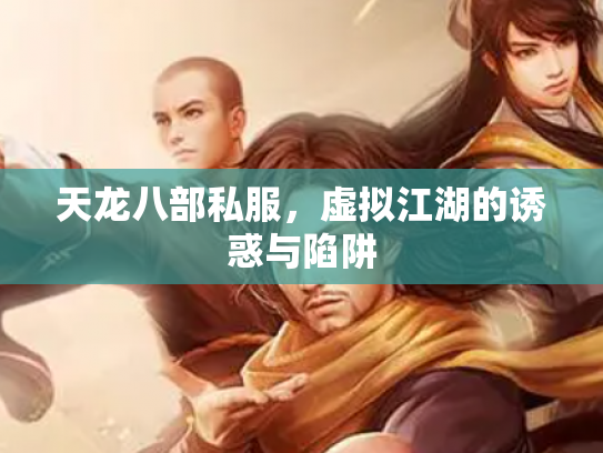 天龙八部私服，虚拟江湖的诱惑与陷阱