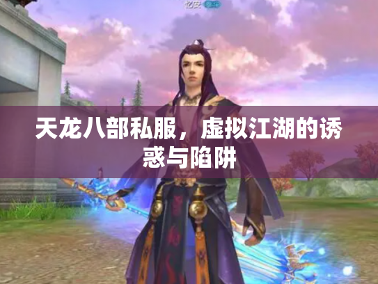 天龙八部私服，虚拟江湖的诱惑与陷阱
