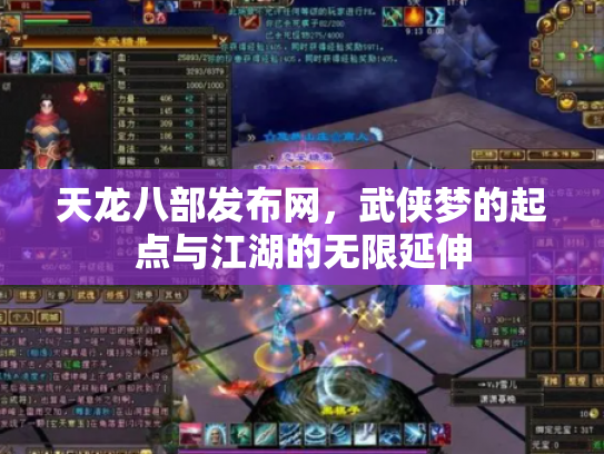 天龙八部发布网，武侠梦的起点与江湖的无限延伸
