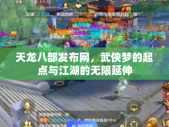 天龙八部发布网，武侠梦的起点与江湖的无限延伸