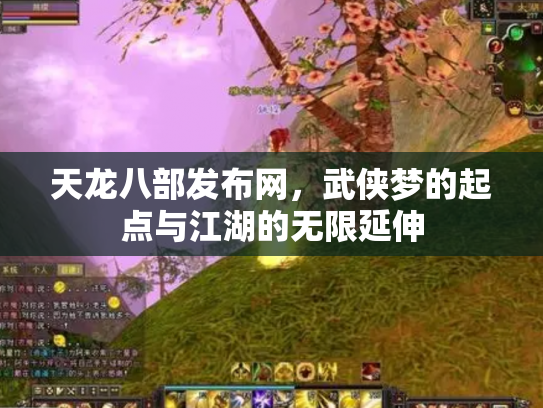 天龙八部发布网，武侠梦的起点与江湖的无限延伸
