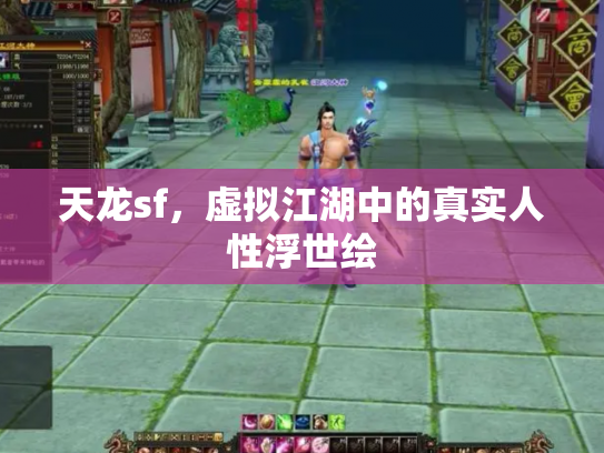 天龙sf，虚拟江湖中的真实人性浮世绘