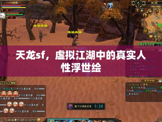 天龙sf，虚拟江湖中的真实人性浮世绘