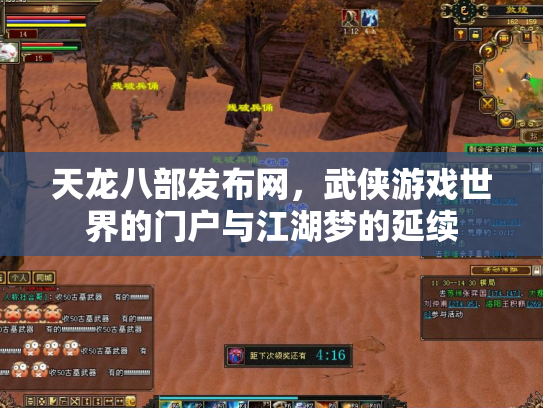 天龙八部发布网，武侠游戏世界的门户与江湖梦的延续