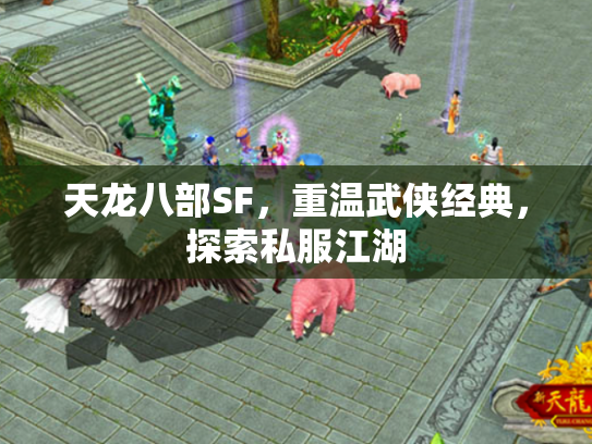 天龙八部SF，重温武侠经典，探索私服江湖