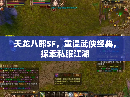 天龙八部SF，重温武侠经典，探索私服江湖