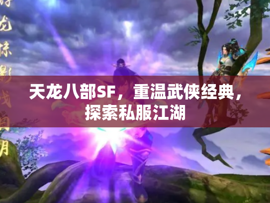 天龙八部SF，重温武侠经典，探索私服江湖