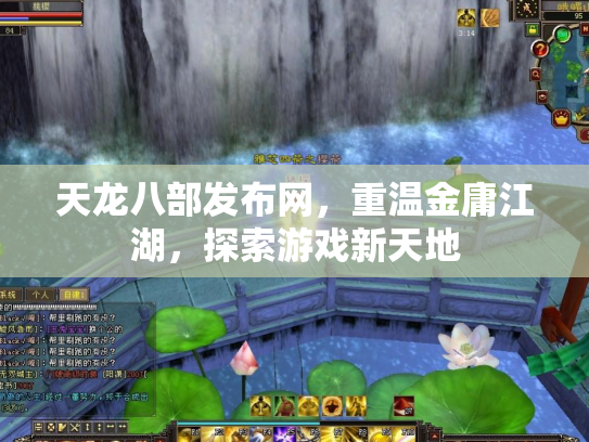 天龙八部发布网，重温金庸江湖，探索游戏新天地