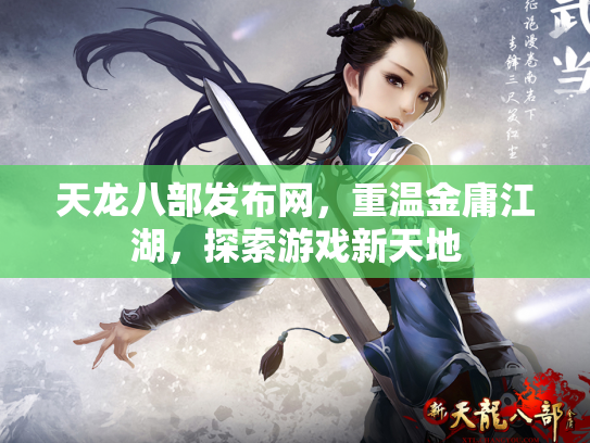 天龙八部发布网，重温金庸江湖，探索游戏新天地