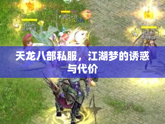 天龙八部私服，江湖梦的诱惑与代价