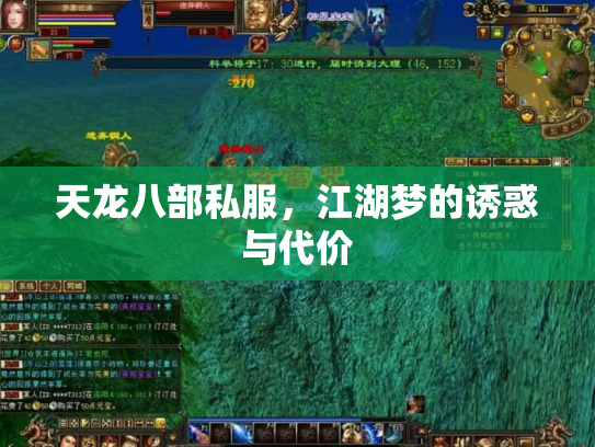 天龙八部私服，江湖梦的诱惑与代价