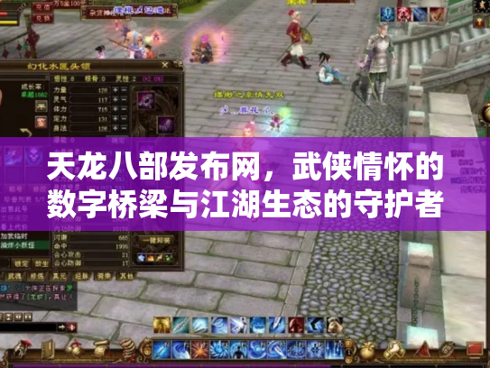 天龙八部发布网，武侠情怀的数字桥梁与江湖生态的守护者