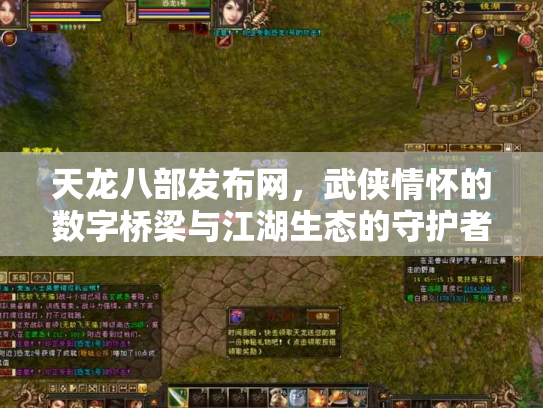 天龙八部发布网，武侠情怀的数字桥梁与江湖生态的守护者