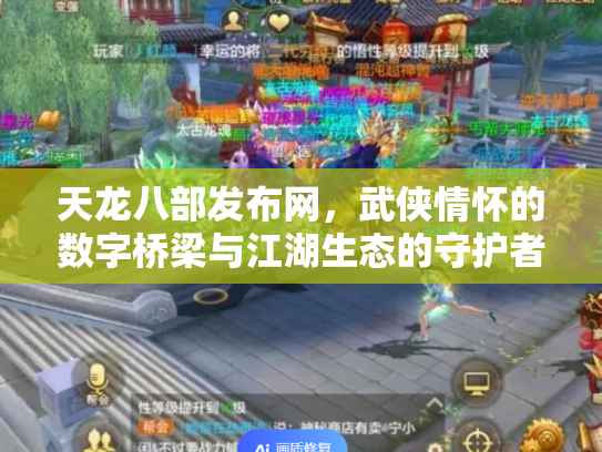 天龙八部发布网，武侠情怀的数字桥梁与江湖生态的守护者