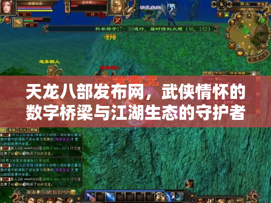 天龙八部发布网，武侠情怀的数字桥梁与江湖生态的守护者