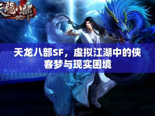 天龙八部SF，虚拟江湖中的侠客梦与现实困境