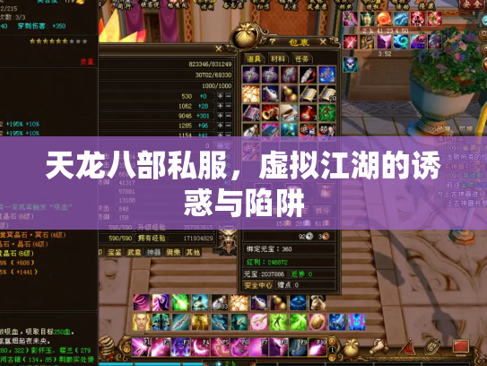天龙八部私服，虚拟江湖的诱惑与陷阱