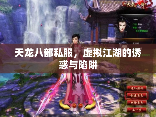 天龙八部私服，虚拟江湖的诱惑与陷阱