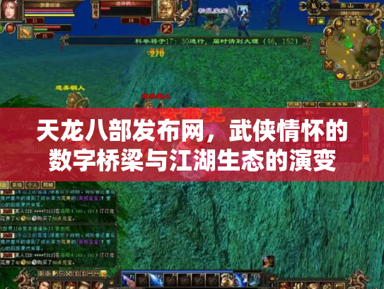 天龙八部发布网，武侠情怀的数字桥梁与江湖生态的演变