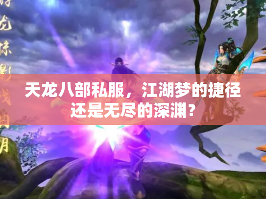 天龙八部私服，江湖梦的捷径还是无尽的深渊？