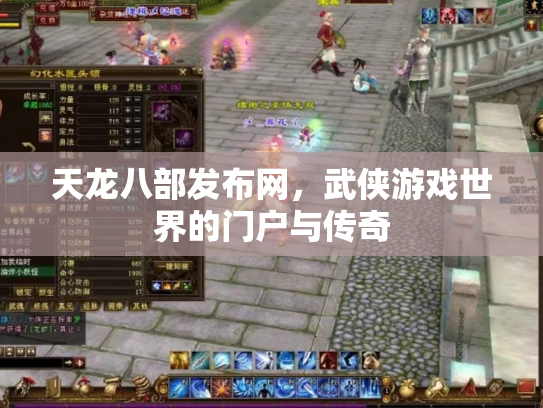 天龙八部发布网，武侠游戏世界的门户与传奇