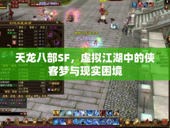 天龙八部SF，虚拟江湖中的侠客梦与现实困境