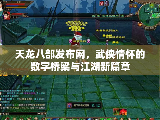 天龙八部发布网，武侠情怀的数字桥梁与江湖新篇章