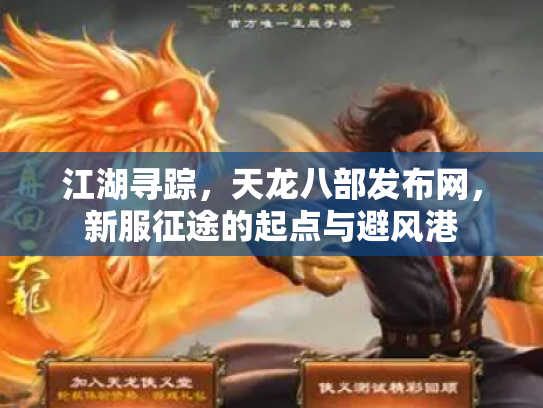 江湖寻踪，天龙八部发布网，新服征途的起点与避风港