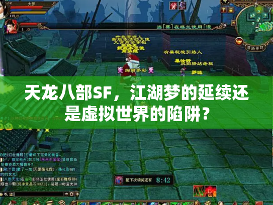 天龙八部SF，江湖梦的延续还是虚拟世界的陷阱？