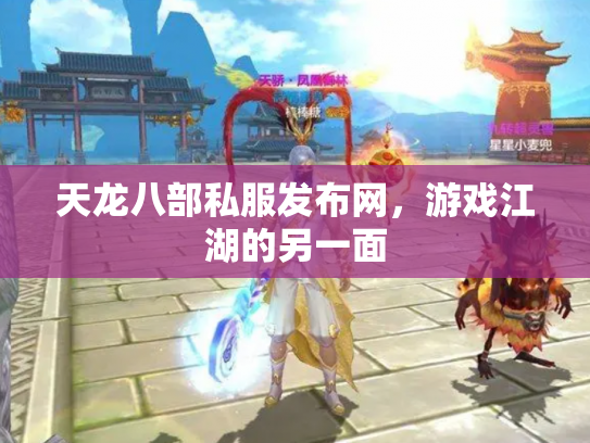天龙八部私服发布网，游戏江湖的另一面