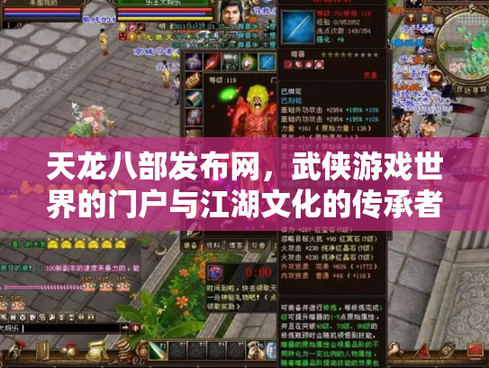 天龙八部发布网，武侠游戏世界的门户与江湖文化的传承者