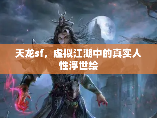 天龙sf，虚拟江湖中的真实人性浮世绘