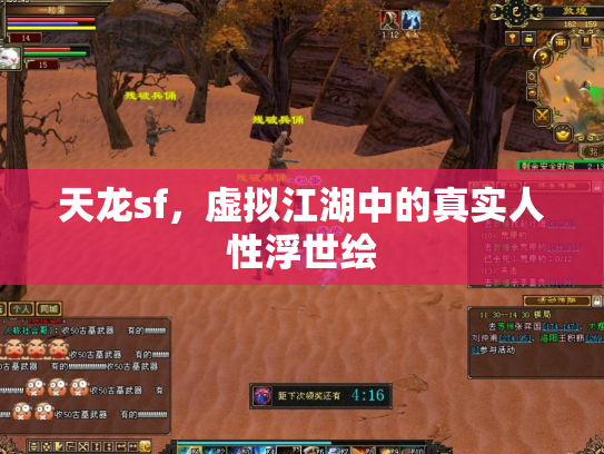 天龙sf，虚拟江湖中的真实人性浮世绘