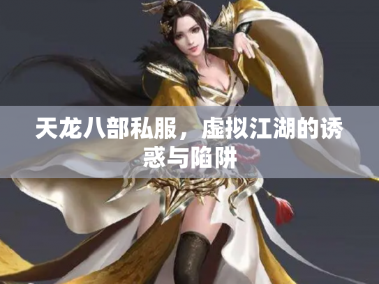 天龙八部私服，虚拟江湖的诱惑与陷阱