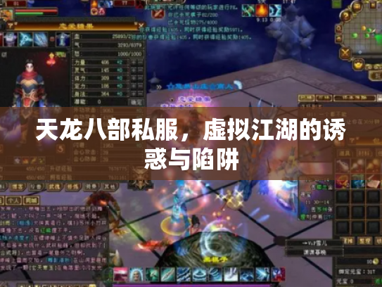 天龙八部私服，虚拟江湖的诱惑与陷阱
