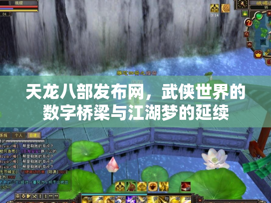 天龙八部发布网，武侠世界的数字桥梁与江湖梦的延续