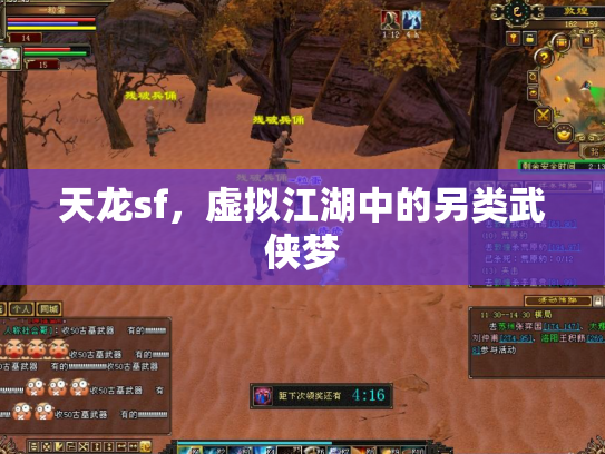 天龙sf，虚拟江湖中的另类武侠梦