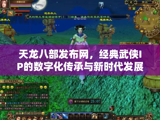 天龙八部发布网，经典武侠IP的数字化传承与新时代发展