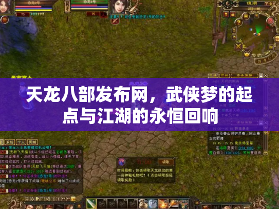 天龙八部发布网，武侠梦的起点与江湖的永恒回响