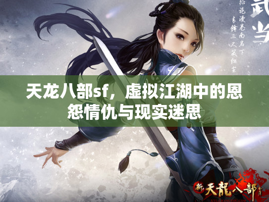 天龙八部sf，虚拟江湖中的恩怨情仇与现实迷思