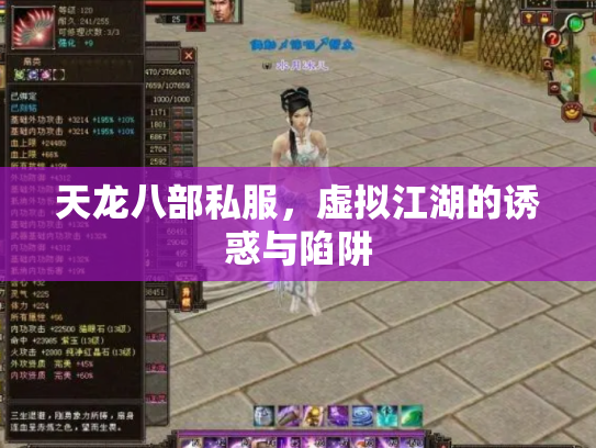 天龙八部私服，虚拟江湖的诱惑与陷阱