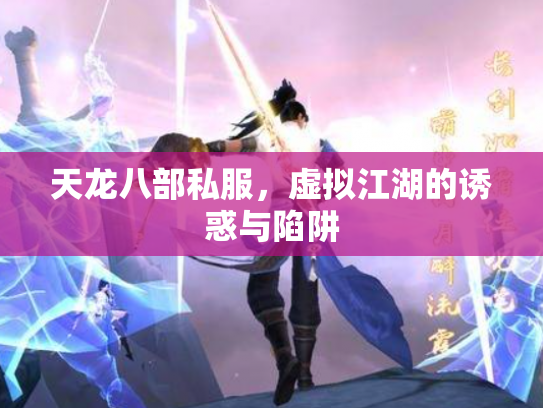 天龙八部私服，虚拟江湖的诱惑与陷阱