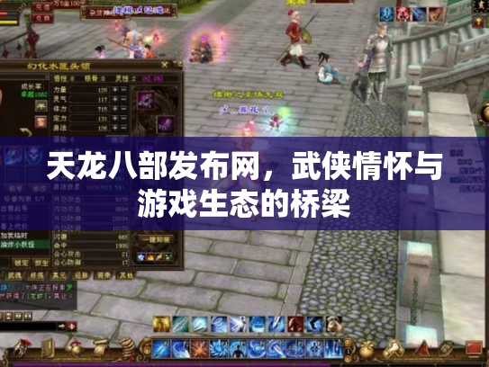 天龙八部发布网，武侠情怀与游戏生态的桥梁