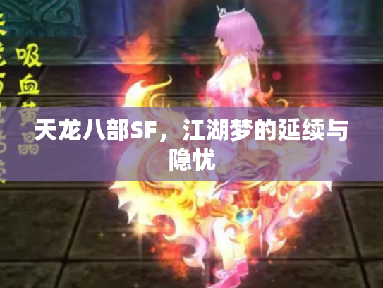 天龙八部SF，江湖梦的延续与隐忧
